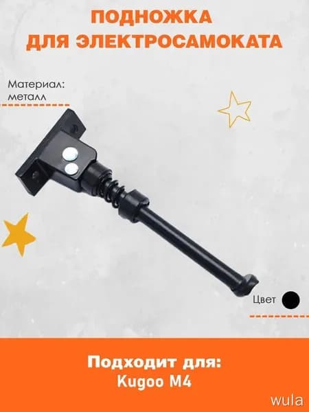 Подножка для электросамоката Kugoo M4, M4 Pro 13, M4 Pro 18, GT M4 Pro 11/13/17. В комплекте болты не идут. Запчасти и аксессуары для электрического самоката