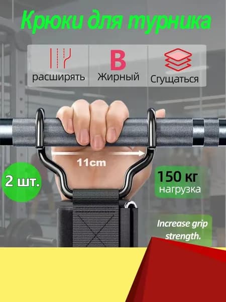 Крюки для турника, максимальный вес пользователя: 150 кг