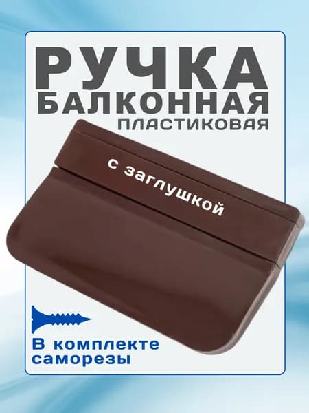 Ручка для балконной двери коричневая