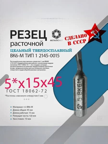 Расточной резец 5х15х45х10 для сквозного отверстия 5 мм цельный твердосплав ВК6М для ЧПУ фрезеров СССР ГОСТ 18062-72