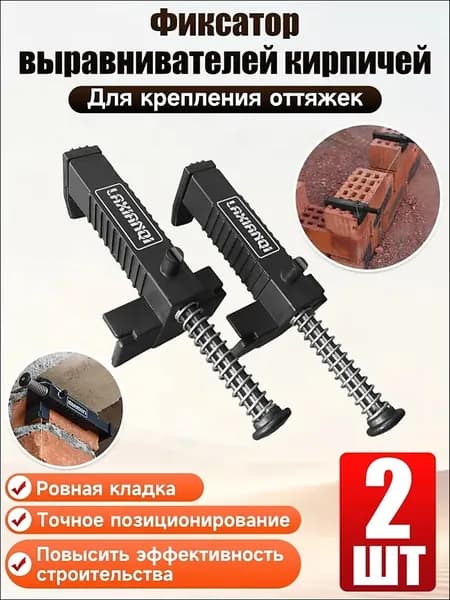Набор бестселлер для кирпичной кладки 2 шт