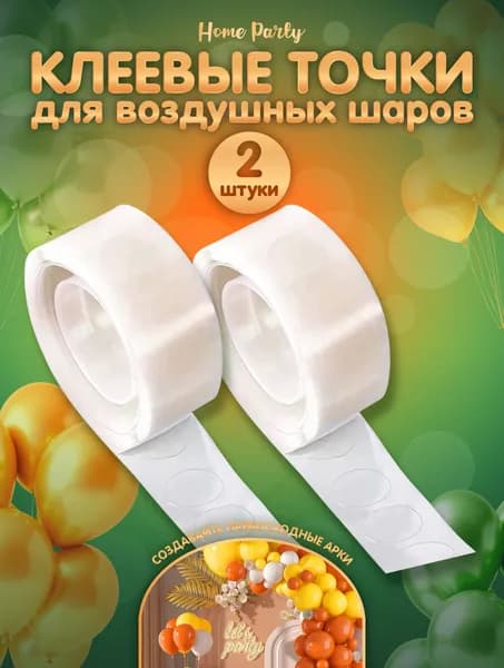 Клеевые точки для воздушных шаров скoтч 2 шт