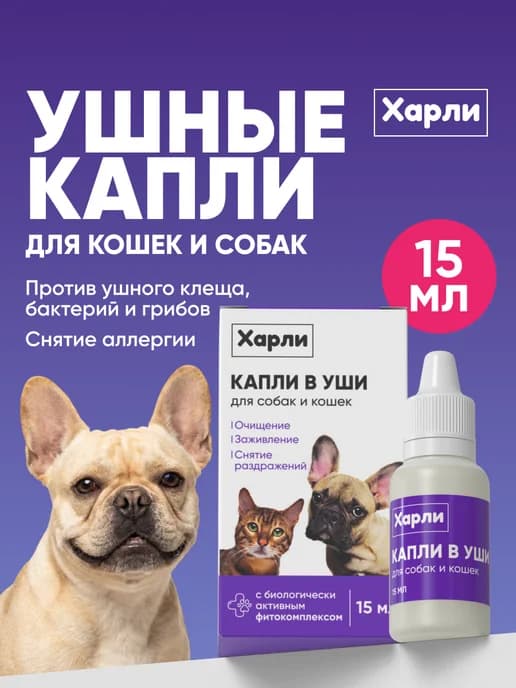 Ушные капли от бактерий и паразитов для собак и кошек 15 мл