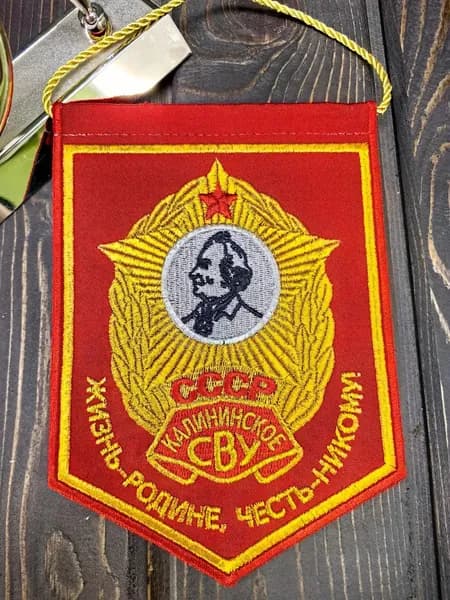 Вымпел КАЛИНИНСКОЕ СВУ СССР / Жизнь - Родине, честь - никому вышитый 13х19 красный