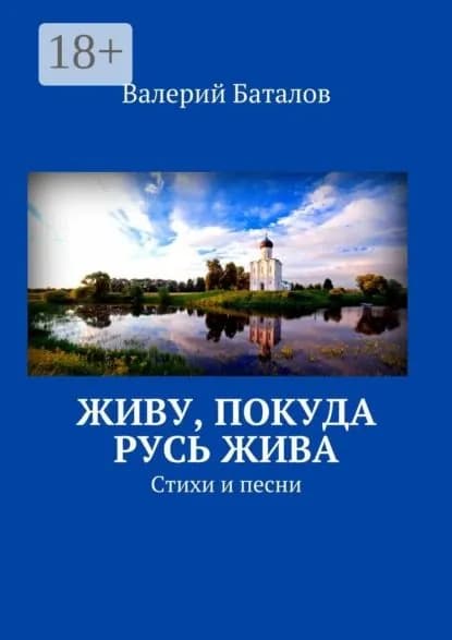 Живу, покуда Русь жива. Стихи и песни | Баталов Валерий | Электронная книга