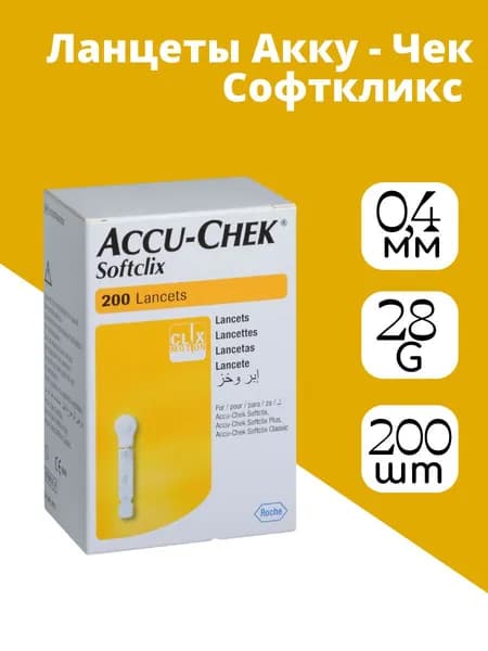 Ланцеты одноразовые Акку-Чек Софткликс (Accu-Chek Softclix Classic) №200