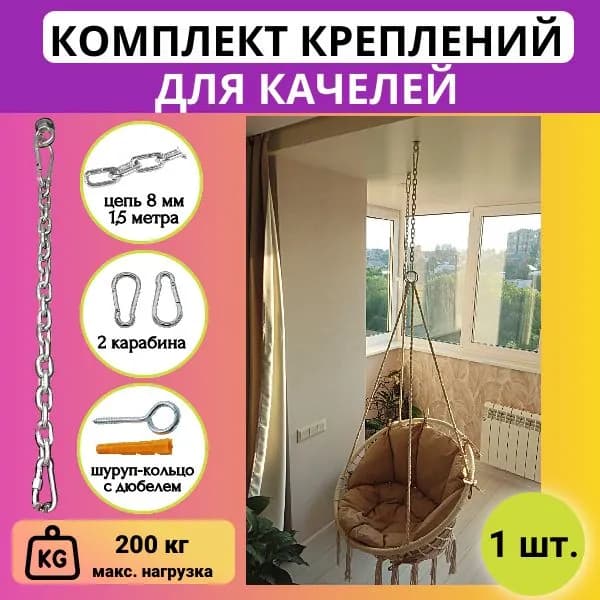 Крепление для качелей, подвесного кресла, садового гамака с цепью 8мм 1,5 метра, 1 шт.
