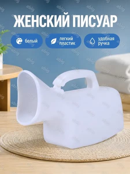 Женский мочеприемник 1000 мл белый