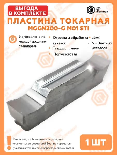 Пластина MGGN200-G M01 STI 1 штука СпецТехИнструмент