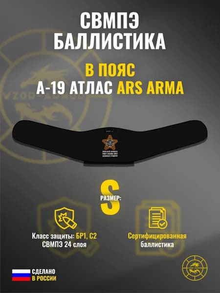 Баллистика СВМПЭ бр1 для пояса "А-19 Атлас" Ars Arma, (размер S) (24 слоя)