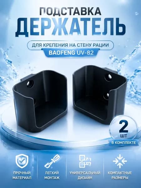 Крепление (держатель) для рации Baofeng UV-82 (2шт в комплекте)