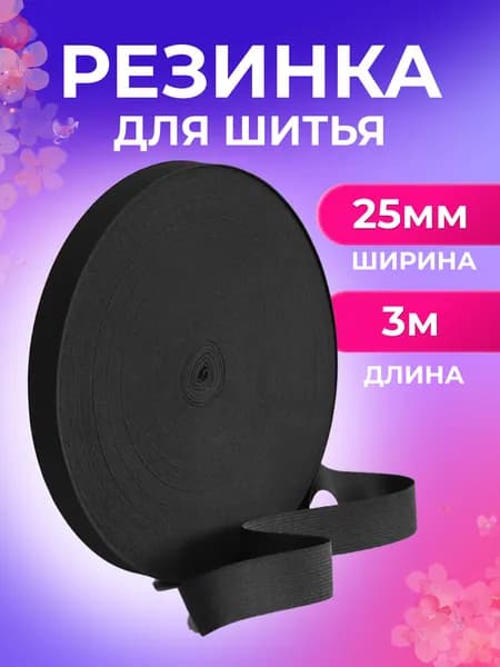 Резинка бельевая, черная, 25 мм, 3 м, Страна Рукоделия