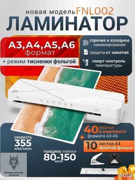 Пакетный ламинатор FNL002, формат A3+, белый