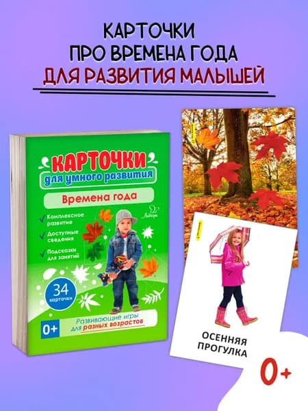 Времена года / Карточки для малышей развивающие
