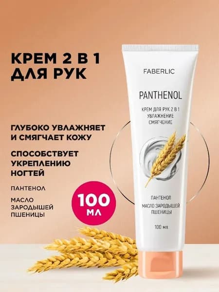 Крем для рук 2 в 1 Пантенол
