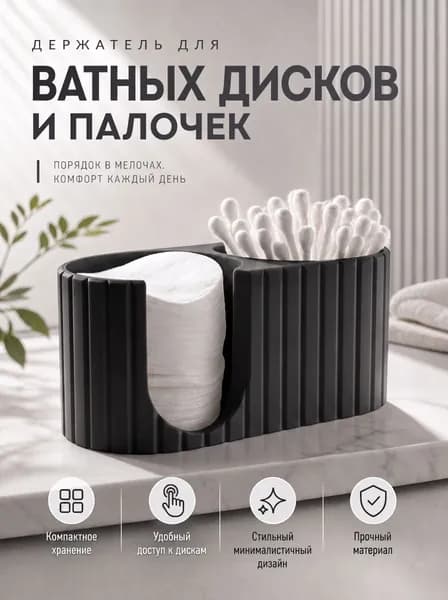 Органайзер для ватных дисков и ватных палочек, органайзер для косметики настольный, контейнер для хранения в ванную