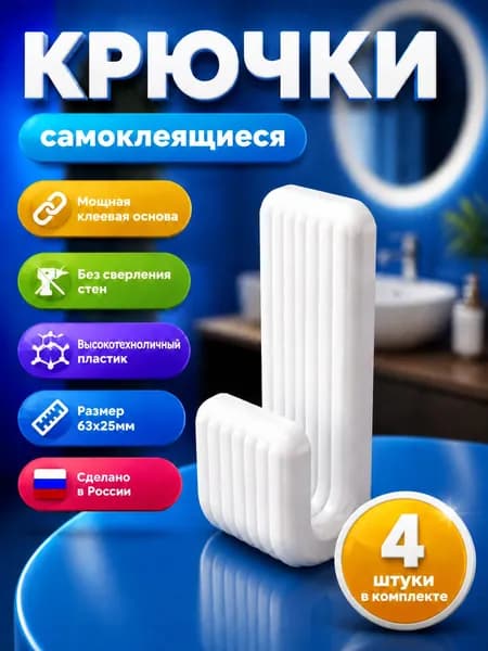Крючки самоклеящиеся, пластиковые, универсальные, для ванной, для кухни, для прихожей, для гостинной, белые, 4 штуки