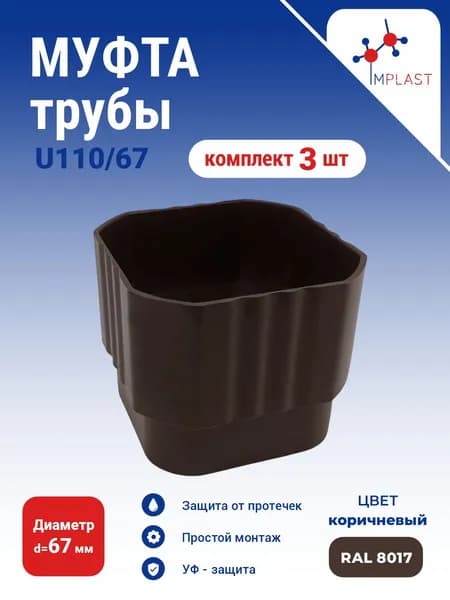 Муфта трубы U110/ 67 -3 шт, коричневая