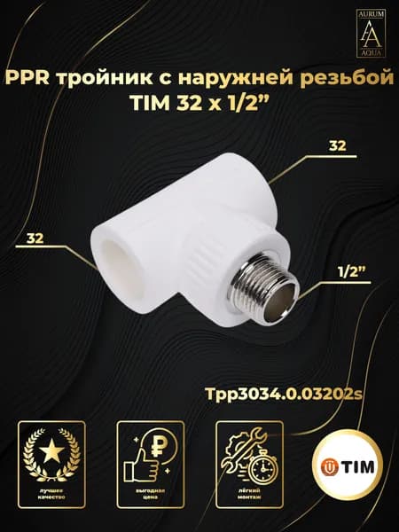 PPR тройник 32 х 1/2" НР TIM Tpp3034.0.03202s