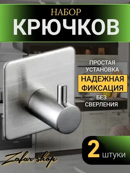 Крючки самоклеящиеся металлические 2 шт