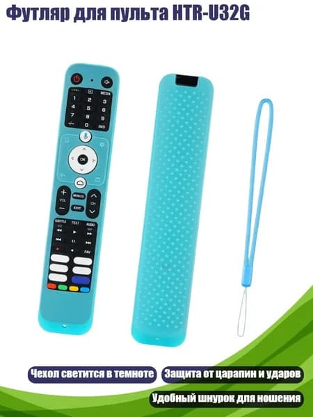 Футляр для пульта HTR-U32G, Npine
