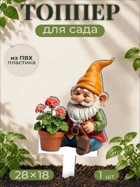 Фигурки для сада Садовый гном - Сад