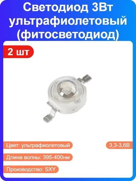 2 шт - Светодиод мощный 3Вт ультрафиолетовый (фитосветодиод), 395-400нм, 3.3-3.6В, без платы (Emitter) (193484)