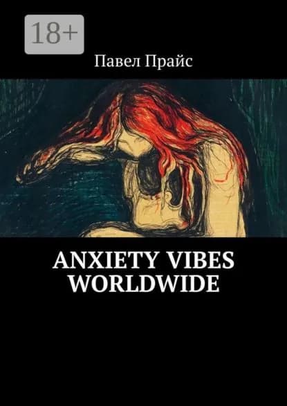 Anxiety vibes worldwide | Прайс Павел | Электронная книга