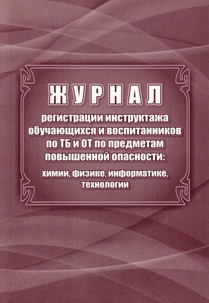 Журнал регистрации инструктажа обучающихся и воспитанников по ТБ и ОТ