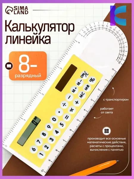 Калькулятор-линейка 10 см, 8-разрядный, с транспортиром