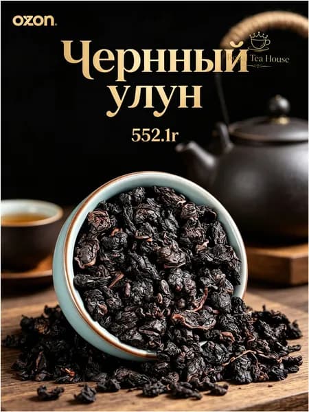 Китайский чай Улун,104.1г