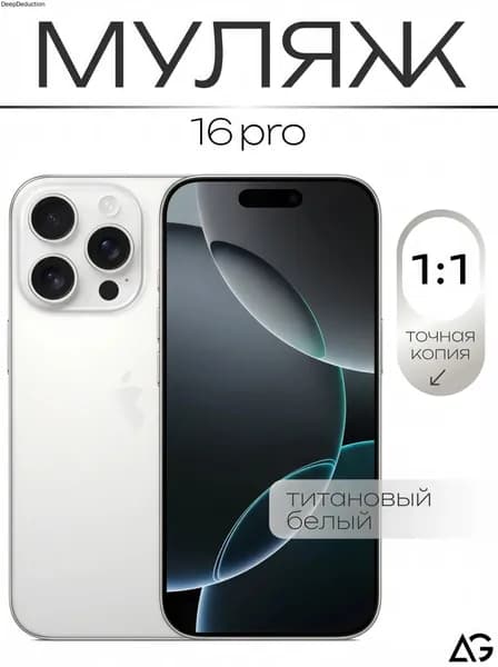 Муляж / Макет смартфона Айфон 16 Про Белый / Образец для витрин
