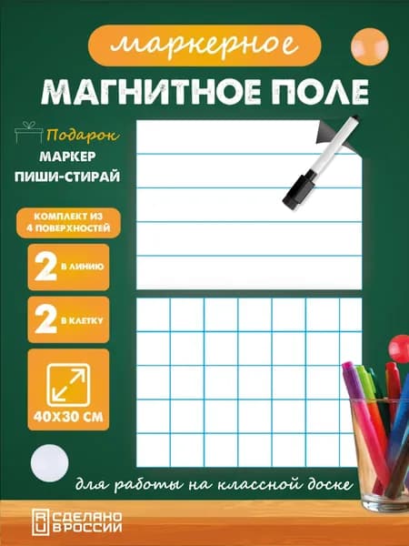 Разлиновка магнитная для школьной доски набор 4 шт., прямая линия/клетка 40х30 см.