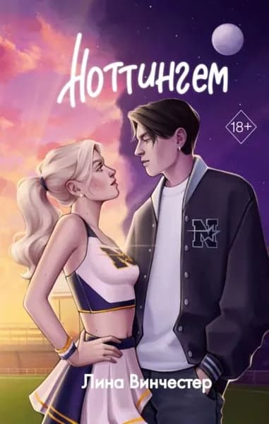 Ноттингем | Винчестер Лина | Электронная книга