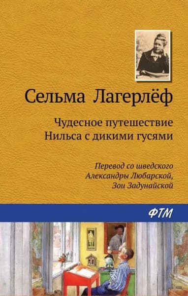 Чудесное путешествие Нильса с дикими гусями | Лагерлеф Сельма | Электронная книга