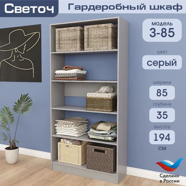 Гардеробный шкаф Светоч З85, ЛДСП, 85х35х194, Серый