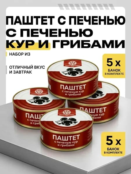 Паштет "Орск" из печени кур с грибами, 5 банок по 100г, ж/б. ГОСТ