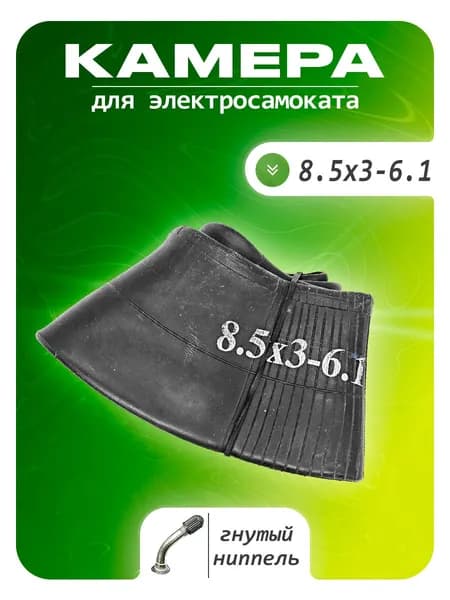 Камера 8.5х3-6.1 Согнутый ниппель AV-45 S