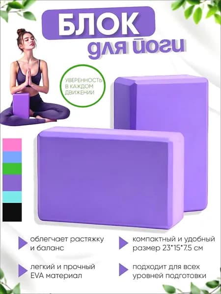 Блок для йоги фиолетовый один штук