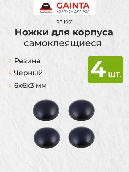 Самоклеящиеся ножки GAINTA RF-1001 для корпусов, круглые, черные, 3x6 мм, 4 шт.