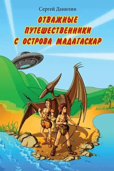 Отважные путешественники с острова Мадагаскар | Данилин Сергей | Электронная книга