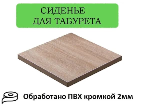 Сиденье для табуретки и стула, цвет дуб сонома