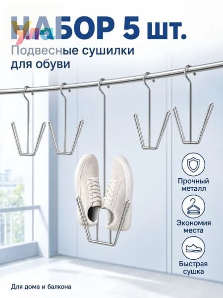 Сушилка для обуви