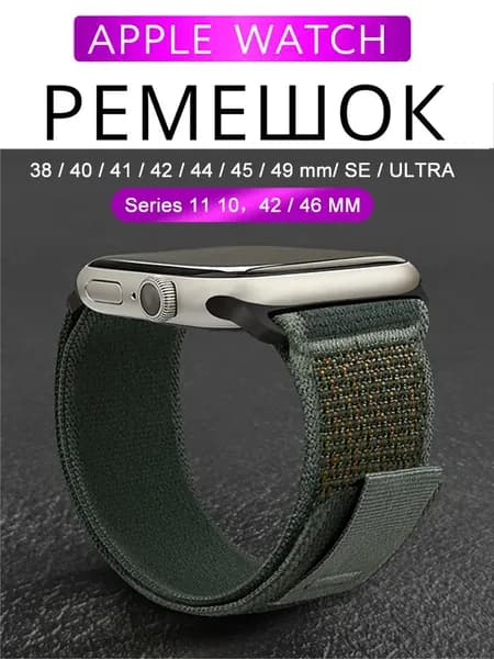 Тканевый ремешок для Apple Watch, Series 1-9, Ultra / 42, 44, 45, 49 38 40 41 mm, Series 10-11 / 46 mm. Нейлоновый ремешок Trail Loop для Эпл Вотч.