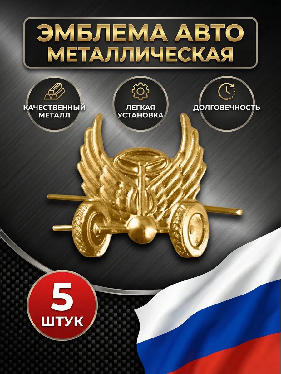 Эмблема авто металлическая