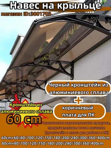Навес для крыльца, подходит для дверей / окон, кронштейн из черного алюминиевого сплава и коричневая панель из поликарбоната, 60*80 см
