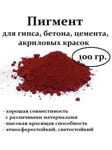 Пигмент красный для бетона и гипса, Ti02, 100 гр. Tongchem 130