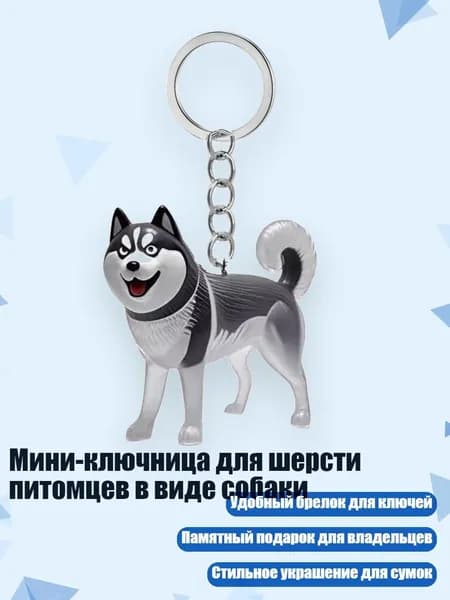 Мини-ключница для шерсти питомцев в виде собаки, - Милый хаски