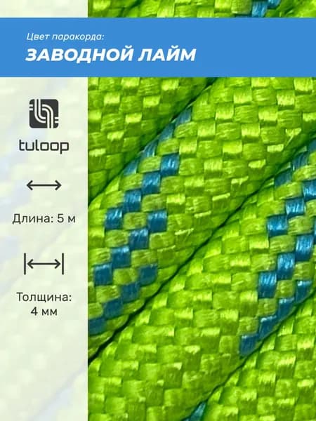 Паракорд 550 4 мм tuloop Заводной лайм