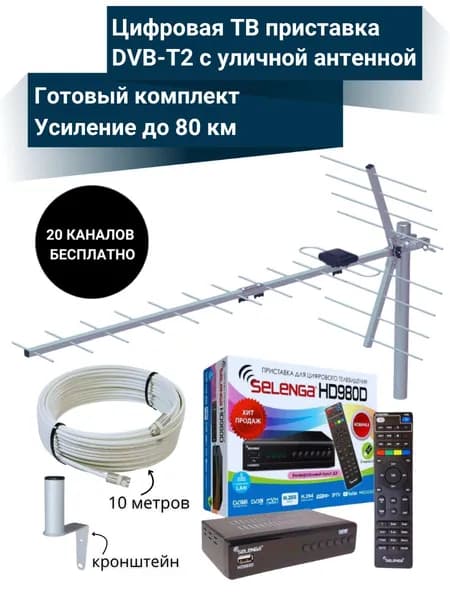 Цифровая ТВ приставка HD980D DVB-T2 медиаплеер с уличной пассивной антенной SELENGA 123F и кабельной сборкой 10 м
